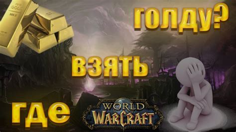 Фарм голды Где взять голду на wow sirus x2 wow sirus stream