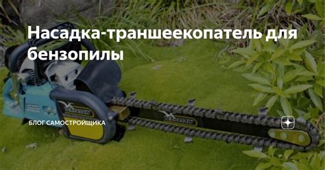 Насадка-траншеекопатель для бензопилы | Блог самостройщика | Дзен
