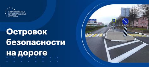 Что такое островок безопасности на дороге? Зачем нужен треугольник ...