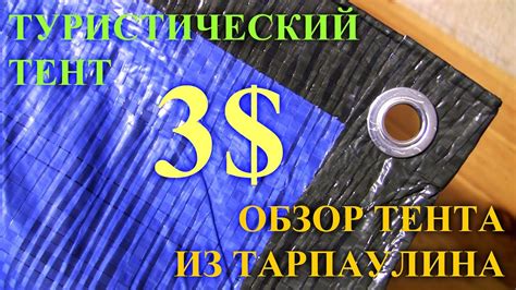 Туристический тент из тарпаулина по цене 3$: где купить - YouTube