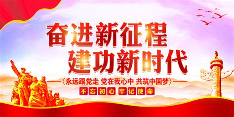 新时代新征程图片大全新时代新征程设计素材新时代新征程模板下载新时代新征程图库昵图网