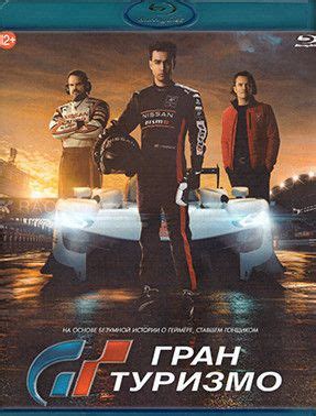 Гран Туризмо (Blu-ray) - купить с доставкой по выгодным ценам в ...