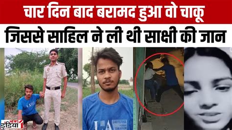 Sakshi Murder Case Delhi Police को मिली बड़ी कामयाबी Sakshi Case में इस्तेमाल करने वाला चाकू