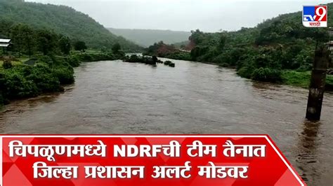 Ratnagiri Rain Update रायगडमधील महाडमध्ये पूर परिस्थिती महाडमधल्या