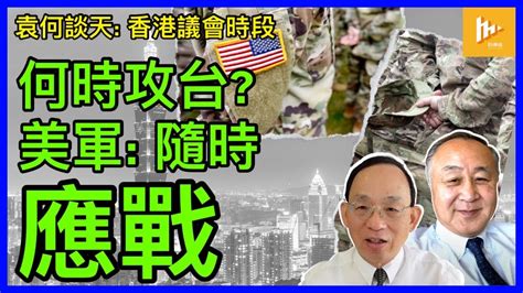 美日台加強備戰 台增購400魚叉導彈｜美軍印太司令國會聽證 稱中共攻台時間表不重要 美軍可隨時應戰｜香港議會選舉會不會曲高和寡？[袁何談天69]20230420 Youtube