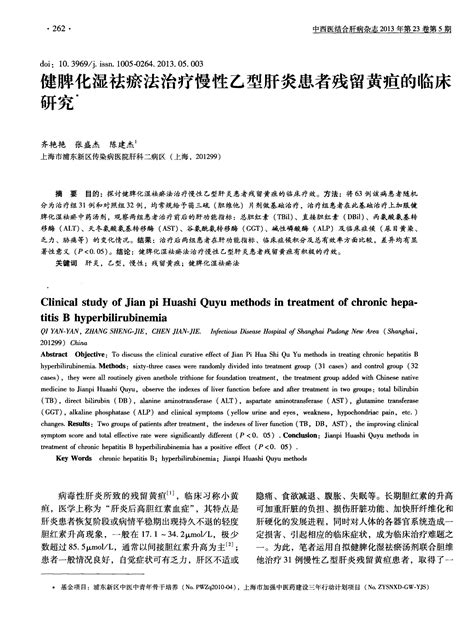 健脾化湿祛瘀法治疗慢性乙型肝炎患者残留黄疸的临床研究word文档在线阅读与下载无忧文档