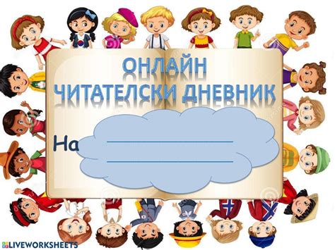 Читателски дневник interactive and downloadable worksheet. You can do ...