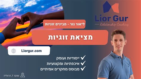 מציאת זוגיות נכונה ומתאימה לכם ליאור גור מרכז מבינים זוגיות