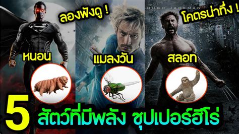 5 อันดับ สัตว์ที่มีพลังแบบ Super Hero โคตรน่าทึ่งพึ่งรู้นะเนี่ย 🌍