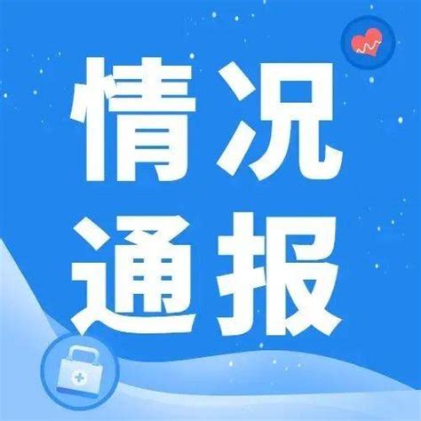 2022年10月8日广东省新冠肺炎疫情情况 感染者 全省 广州