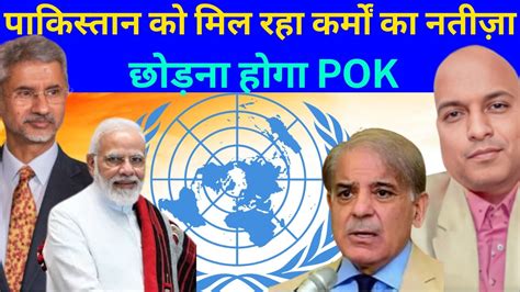 Pakistan Facing Karma Must Leave Pok पाकिस्तान की इंटरनेशनल बेइज्जती