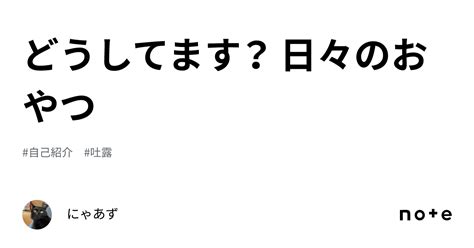 どうしてます？ 日々のおやつ🍘｜タダカジ