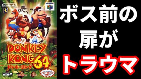 懐かしのドンキーコング64を実機でやる。17 Youtube