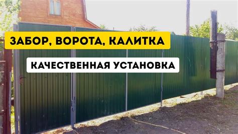 Установка забора, ворот и калитки в Казани - YouTube