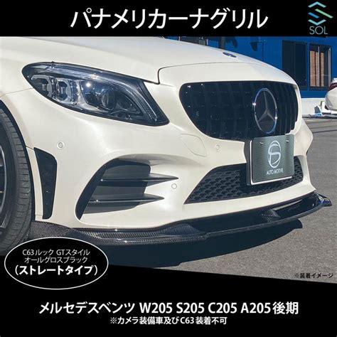 ベンツ Cクラス W205 S205 C205 A205 後期 C63ルック パナメリカーナグリル オールグロスブラック ストレートタイプ