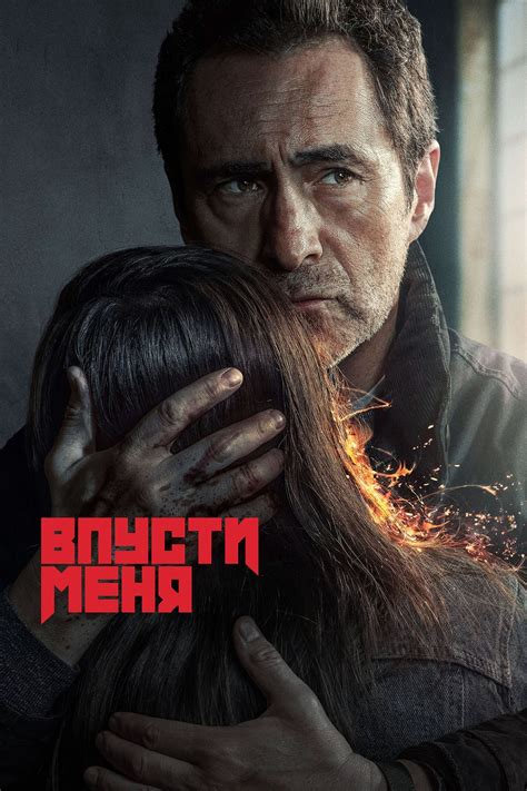 Сериал Впусти меня (США, 2022): трейлер, сезоны, актеры и рецензии