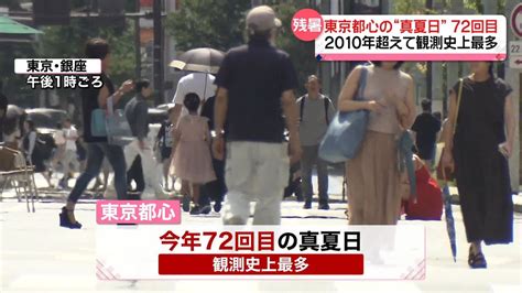 東京都心の“真夏日”72回目最多更新 厳しい残暑続く（2023年9月2日掲載）｜日テレnews Nnn