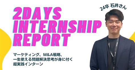 【25卒必見】事業会社の立場で買収を検討・実行する2daysインターンレポート｜株式会社acrove