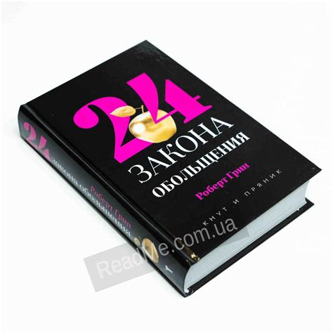 Книга 24 закона обольщения. Роберт Грин | ReadMe