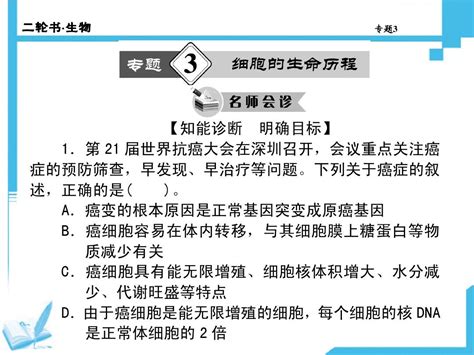 【二轮精品推荐】2014高考生物二轮复习课件：专题3 细胞的生命历程word文档在线阅读与下载无忧文档