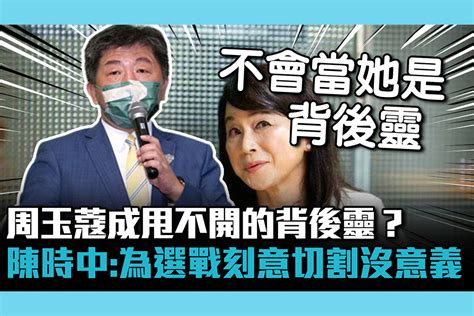 【cnews】周玉蔻成甩不開的背後靈？陳時中回「尊重」：為了選戰刻意切割沒意義 匯流新聞網