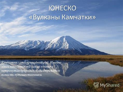 Презентация на тему: "ЮНЕСКО «Вулканы Камчатки» Камчатка – это ...