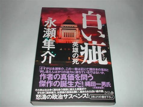 Yahooオークション 署名本・永瀬隼介「白い疵」初版・帯付・サイン