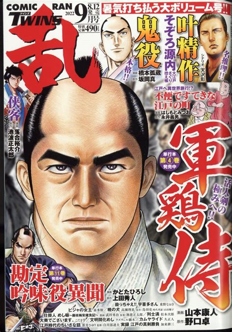 楽天ブックス コミック乱ツインズ 2022年 9月号 [雑誌] リイド社 4910038830929 雑誌