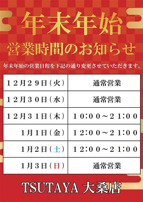 Tsutaya大桑店 年末年始営業時間