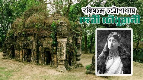 প্রাচীন আমলের দেবী চৌধুরাণী Debi Chowdhurani Youtube