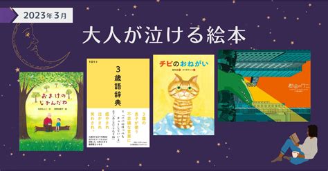 大人が泣ける絵本（2023年3月 新刊＆おすすめ絵本） ダ・ヴィンチweb