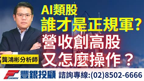 20231206龔鴻彬分析師｜營收創高股怎麼操作？ Ai類股，您應該知道的正規軍 邁達特、大立光、東陽、耿鼎、堤維西、帝寶、廣達、緯穎