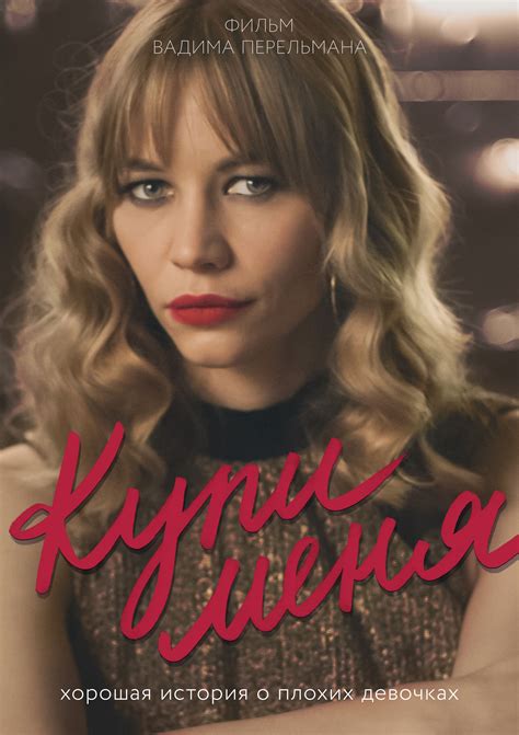 Постеры: Купи меня / Постер фильма «Купи меня» (2017) #2970978