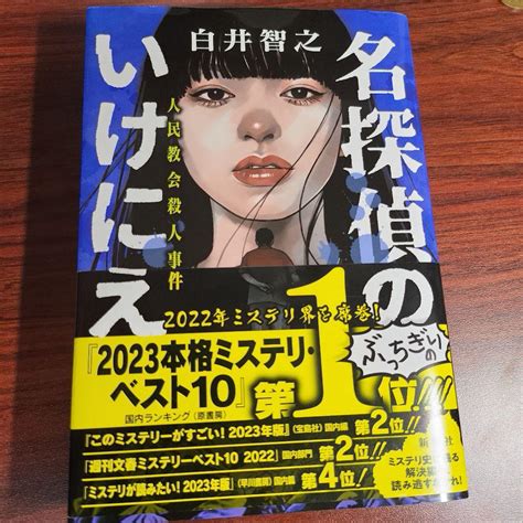 名探偵のいけにえ 人民教会殺人事件 メルカリ