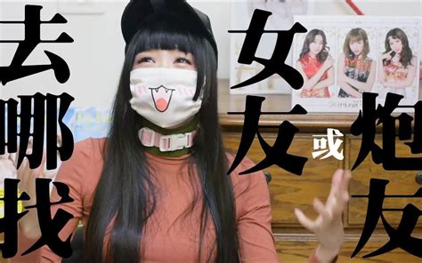 要去哪找女友／炮友？ 哔哩哔哩 Bilibili