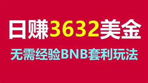 币安无风险套利挖矿提现10万 Usdt无风险套利机器人如何利用btc套利轻松赚取暴利 Btc套利｜日入1000u｜ Usdt套利 ｜交易机器人