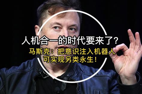 人机合一要来了？马斯克：把意识注入机器人，可实现另类永生！凤凰网视频凤凰网