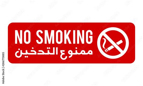 No Smoking Arabic Sign Arabic Text Translation No Smoking Icon And