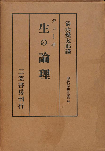 生の論理 現代思想全書14 デューイ 清水幾太郎 古本よみた屋 おじいさんの本、買います。