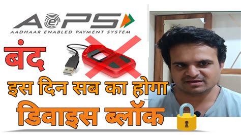 AEPS Uidai Device Block Full Info SPICE MONEY PAYNEARBY RAPI PAY FINO