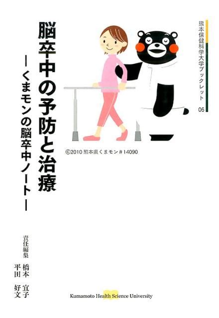 楽天ブックス 脳卒中の予防と治療 くまモンの脳卒中ノート 橋本宜子 9784877554781 本