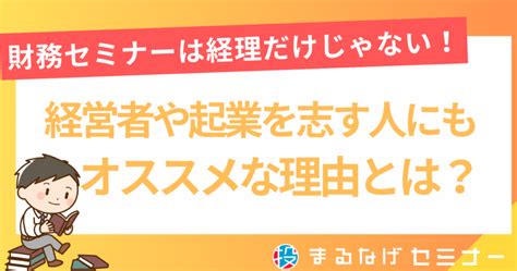 【無料で学べる】オススメ財務セミナーサイト3選とセミナー選びの注意点 まるなげセミナー ビジネスを加速させる無料セミナーが満載