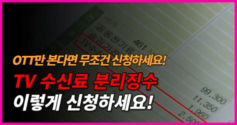 Kbs 수신료 분리 납부 신청방법 정부지원 알림톡