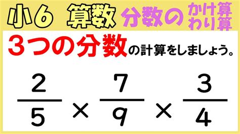 算数 小6 18 分数のかけ算とわり算6 3つの分数のかけ算 Youtube