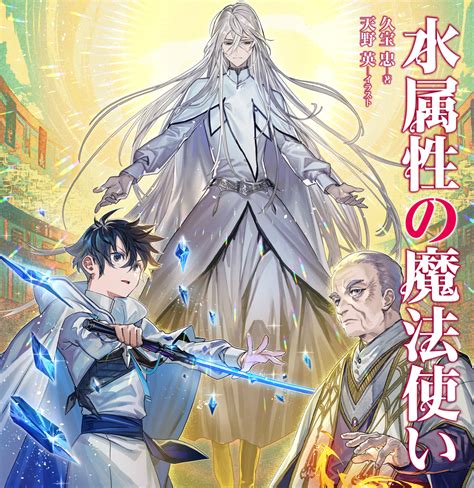 「水属性の魔法使い」特設サイト