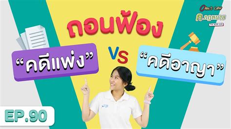 Ep90 ถอนฟ้อง คดีแพ่ง” Vs คดีอาญา” Youtube