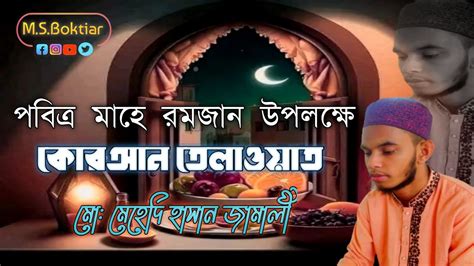 পবিত্র মাহে রমজান উপলক্ষে কুরআনুল কারীম তেলাওয়াত Youtube