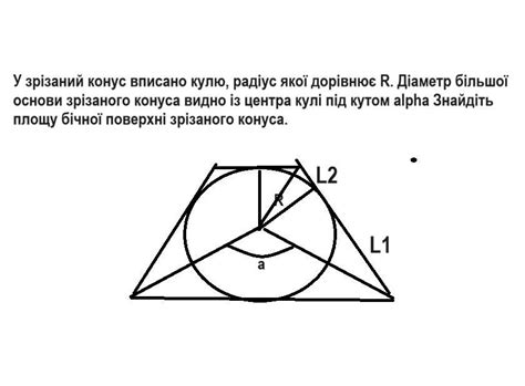 Помогите решить (желательно с рисунком)У зрізаний конус вписано кулю ...