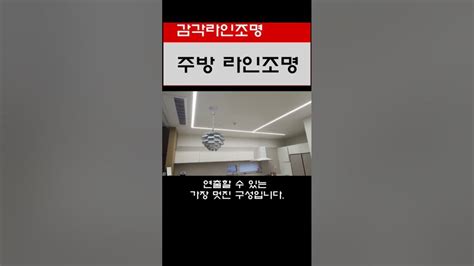 복층의 라인조명 이렇게 설치해야 합니다 010 3434 2020 라인라이팅 인테리어조명 라인조명 Youtube