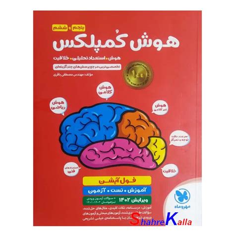 کتاب هوش کمپلکس پنجم و ششم اثر مصطفی باقری انتشارات مهروماه